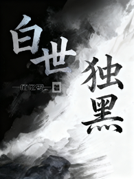 白世独黑 封面
