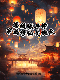 满级炼丹师穿成修仙文炮灰 封面