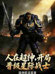 人在超神，开局晋级星际战士 封面