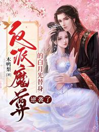 反派魔尊的白月光替身,逆袭了 封面