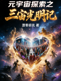 元宇宙探索之三宙光明纪 封面