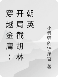 穿越金庸:开局截胡林朝英 封面