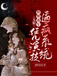 无限：惊悚逃生，凭演技逼疯系统 封面