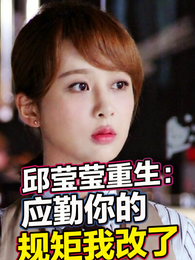 邱莹莹重生:应勤你的规矩我改了 封面