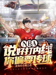 NBA:说好打内线,你偏要传球 封面