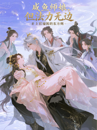 咸鱼师娘,但法力无边 封面