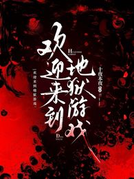 嘘！欢迎来到地狱游戏 封面