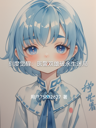 刻度觉醒:医警双雄破永生迷局 封面