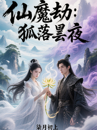 仙魔劫：狐落昙夜 封面