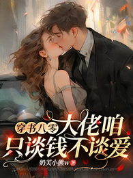 穿书八零，大佬咱只谈钱不谈爱 封面