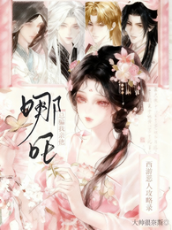 西游恶人攻略录:哪吒总骗我亲他 封面
