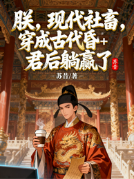 朕,现代社畜穿成昏君后躺赢了 封面
