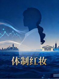 体制红妆 封面