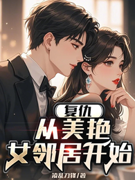 复仇，从美艳女邻居开始 封面
