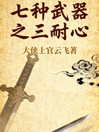 七种武器之三耐心 封面