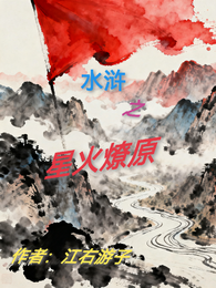 水浒之星火燎原 封面