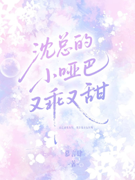 沈总的小哑巴又乖又甜 封面