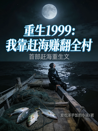 重生1999:我靠赶海赚翻全村 封面