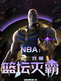 NBA:我是篮坛灭霸 封面
