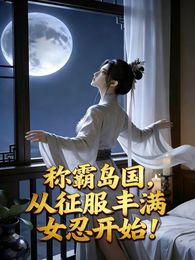 岛国开枝散叶,开局征服丰满女忍 封面