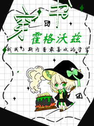 穿书之我成了斯内普最喜欢的学生 封面