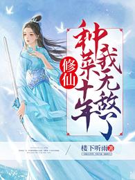 修仙：种菜十年我无敌了！ 封面