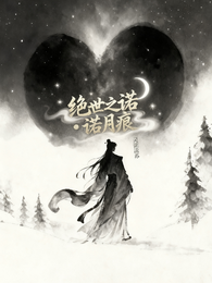 绝世之诺:诺月痕 封面
