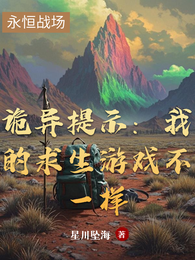 诡异提示：我的求生游戏不一样 封面