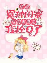 穿进冤种闺蜜写的末世文我栓Q了 封面