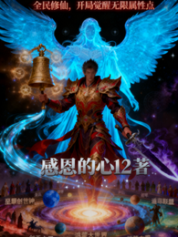 全民修仙，开局觉醒无限属性点 封面