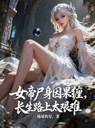 女帝尸身因果缠，长生路上太艰难 封面