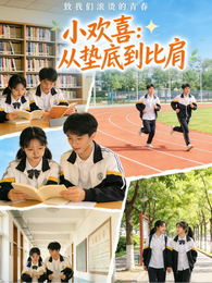 小欢喜：从垫底到比肩 封面