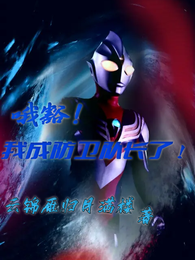 哦豁!我成防卫队长了! 封面