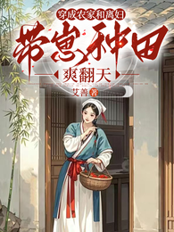 穿成农家和离妇带崽种田爽翻天 封面