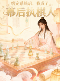 绑定系统后，我成了幕后执棋人 封面