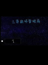三界崩坏管理局 封面