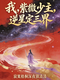 我,紫微少主,逆星定三界 封面