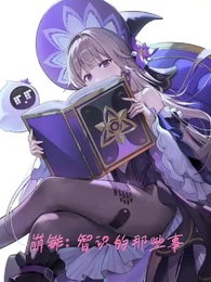 崩铁：智识的那些事 封面