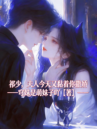 祁少,夫人今天又黏着你撒娇 封面