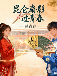 昆仑扇影过青春 封面