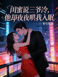 闺蜜说三爷冷，他却夜夜哄我入眠 封面