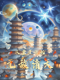 从重生开始无敌诸天 封面