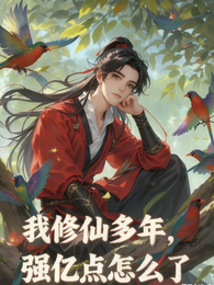 我修仙多年，强亿点怎么了 封面