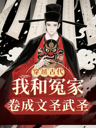 穿越古代：我和冤家卷成文圣武圣 封面