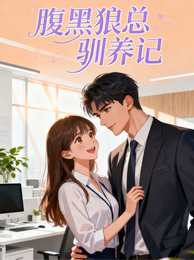 腹黑狼总驯养记 封面