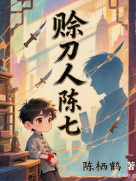 赊刀人：陈七 封面