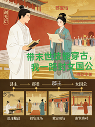 带末世技能穿古，我一路封女国公 封面