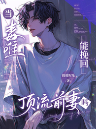 当毒唯能挽回顶流前妻哥吗 封面