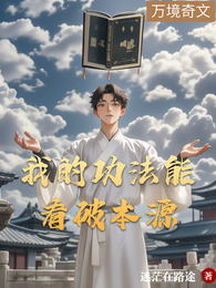 我的功法能看破本源 封面