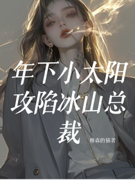 年下小太阳攻陷冰山总裁 封面